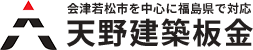 年末年始の営業日のお知らせです | 会津若松市で屋根修理なら天野建築板金